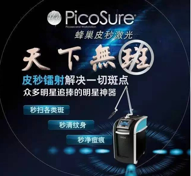 皮秒祛斑，看得見的效果，體會得到的品質(zhì)！