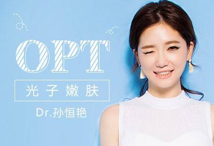 OPT美容儀器在身旁，青春永相伴