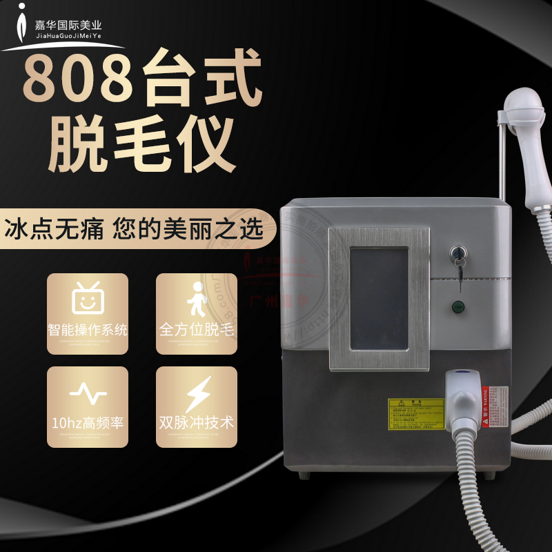 808臺式脫毛儀